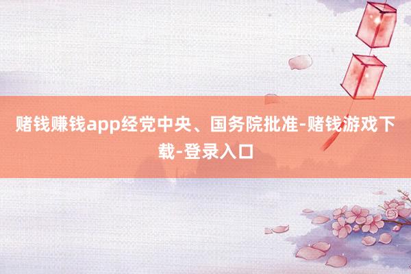 赌钱赚钱app经党中央、国务院批准-赌钱游戏下载-登录入口