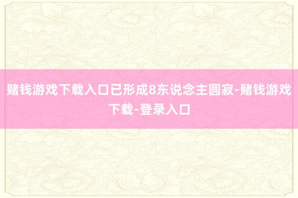 赌钱游戏下载入口已形成8东说念主圆寂-赌钱游戏下载-登录入口